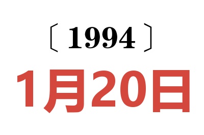 1994年1月20日老黄历查询