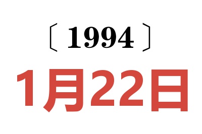 1994年1月22日老黄历查询