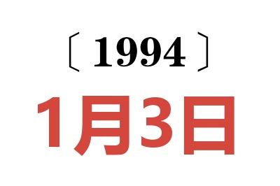 1994年1月3日老黄历查询