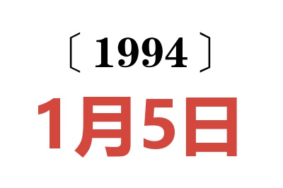 1994年1月5日老黄历查询