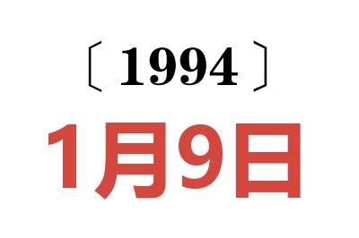 1994年1月9日老黄历查询