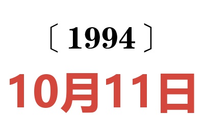 1994年10月11日老黄历查询