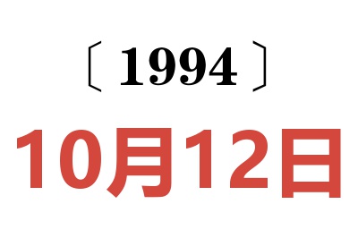 1994年10月12日老黄历查询