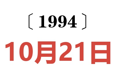 1994年10月21日老黄历查询