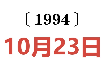 1994年10月23日老黄历查询