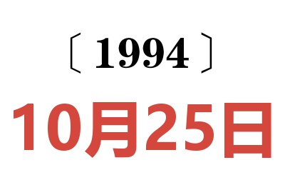 1994年10月25日老黄历查询