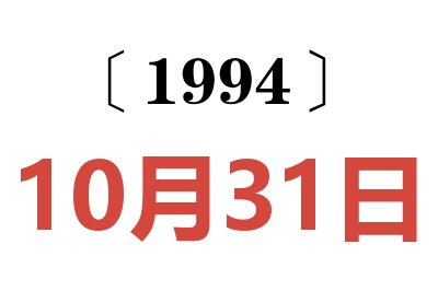 1994年10月31日老黄历查询