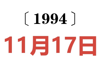 1994年11月17日老黄历查询