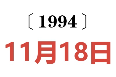 1994年11月18日老黄历查询