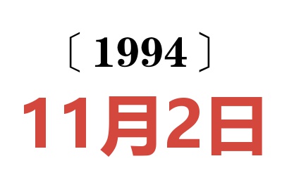 1994年11月2日老黄历查询