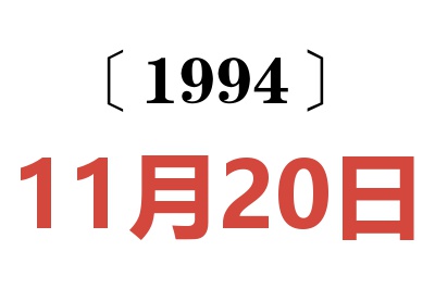 1994年11月20日老黄历查询