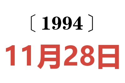 1994年11月28日老黄历查询