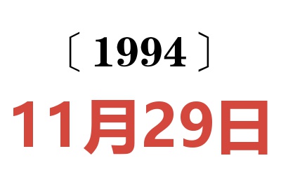 1994年11月29日老黄历查询