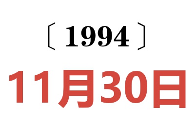 1994年11月30日老黄历查询