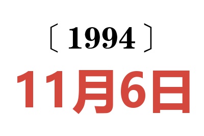 1994年11月6日老黄历查询