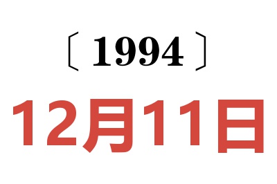 1994年12月11日老黄历查询