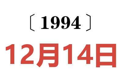 1994年12月14日老黄历查询