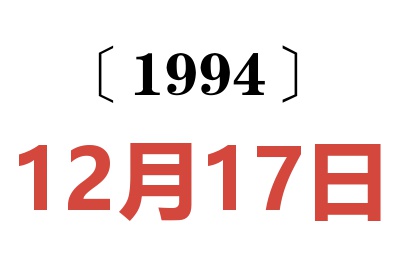 1994年12月17日老黄历查询