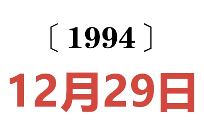 1994年12月29日老黄历查询