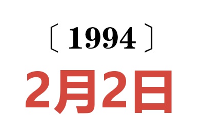 1994年2月2日老黄历查询