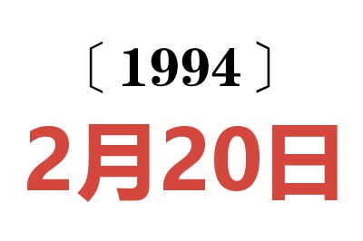 1994年2月20日老黄历查询