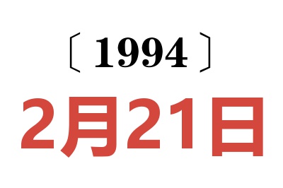 1994年2月21日老黄历查询