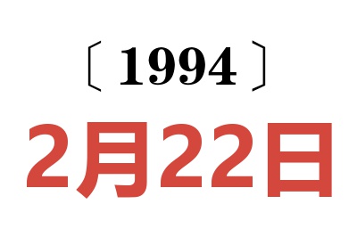 1994年2月22日老黄历查询