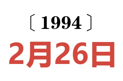 1994年2月26日老黄历查询