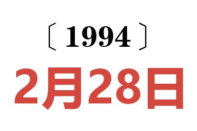 1994年2月28日老黄历查询