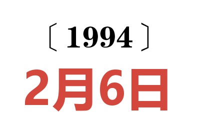 1994年2月6日老黄历查询