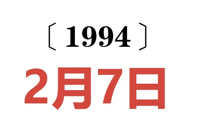 1994年2月7日老黄历查询