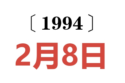 1994年2月8日老黄历查询