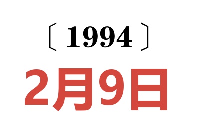 1994年2月9日老黄历查询