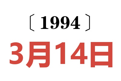 1994年3月14日老黄历查询