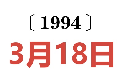 1994年3月18日老黄历查询