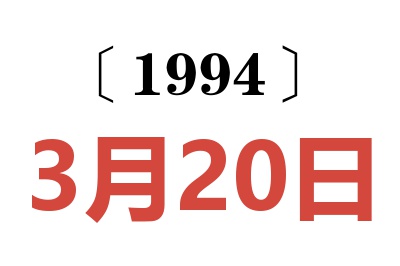 1994年3月20日老黄历查询