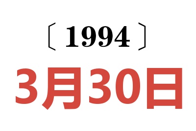 1994年3月30日老黄历查询