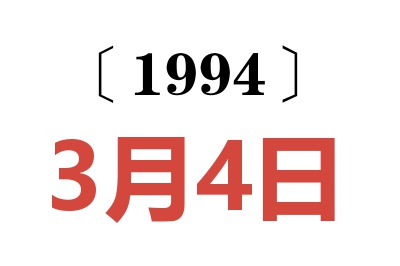 1994年3月4日老黄历查询