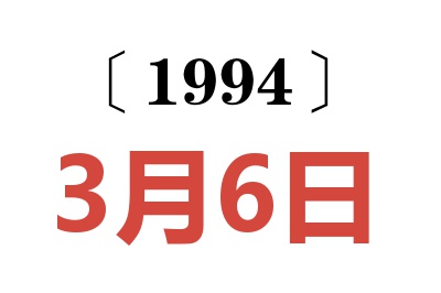 1994年3月6日老黄历查询