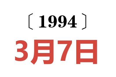 1994年3月7日老黄历查询