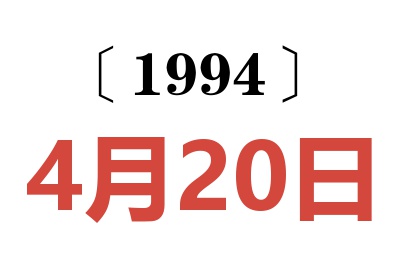 1994年4月20日老黄历查询