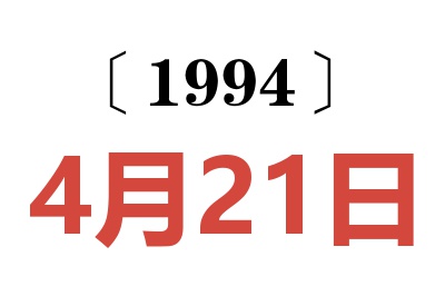 1994年4月21日老黄历查询