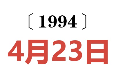 1994年4月23日老黄历查询