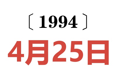 1994年4月25日老黄历查询