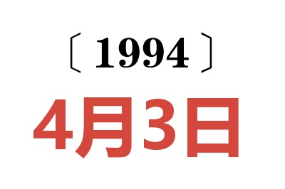 1994年4月3日老黄历查询