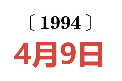 1994年4月9日老黄历查询