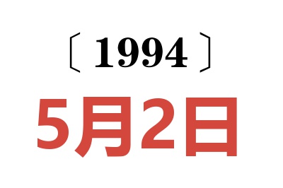 1994年5月2日老黄历查询