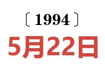 1994年5月22日老黄历查询