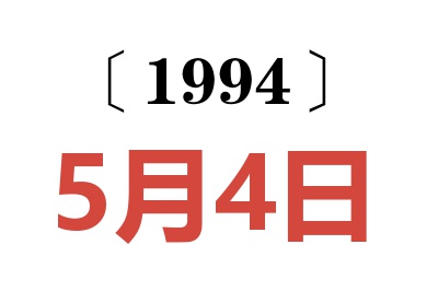 1994年5月4日老黄历查询