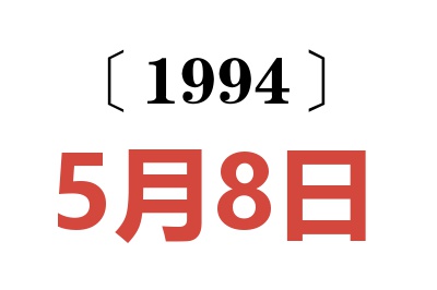 1994年5月8日老黄历查询